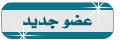 عضو جديد عضو جديد