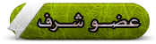عضو شرفي عضو شرفي